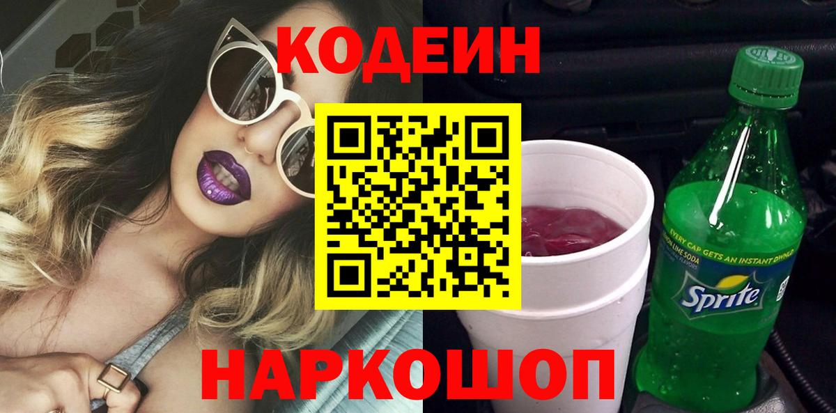 Codein напиток Lean (лин) Всеволожск